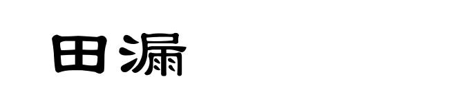 田漏