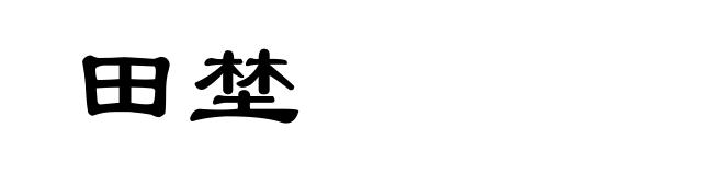 田埜