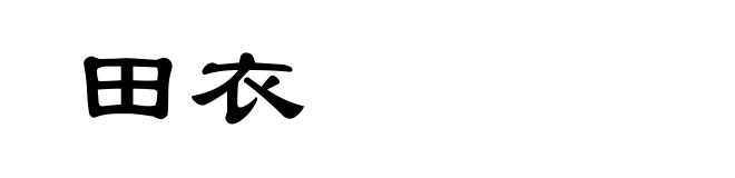 田衣