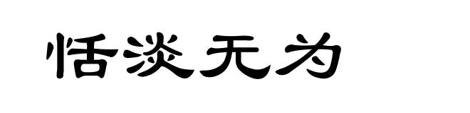 恬淡无为
