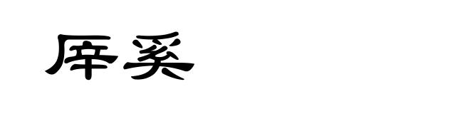 厗奚