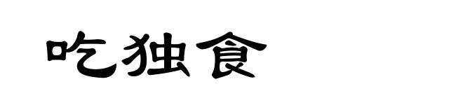 吃独食
