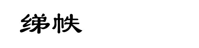 绨帙