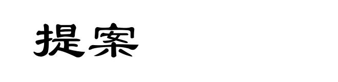 提案