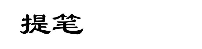 提笔