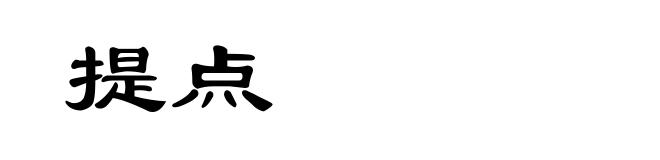 提点