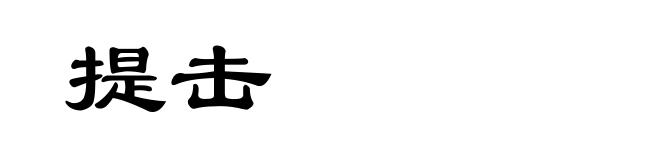 提击