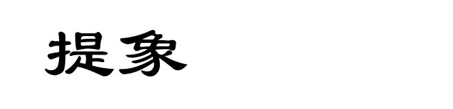 提象