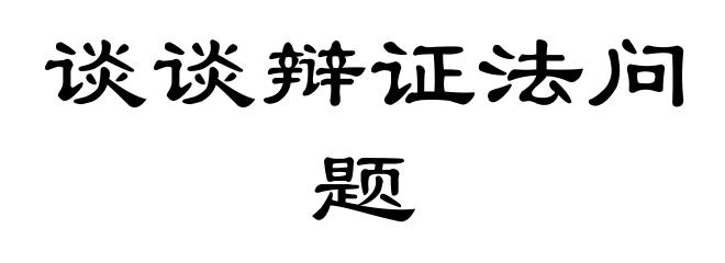 谈谈辩证法问题