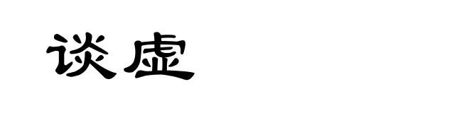 谈虚
