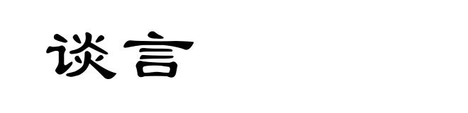 谈言