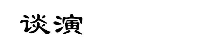 谈演