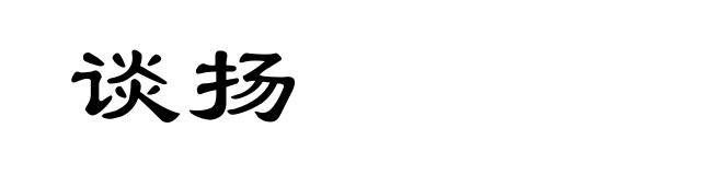 谈扬