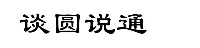 谈圆说通