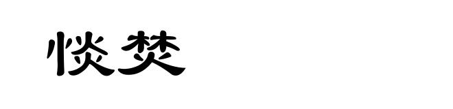 惔焚