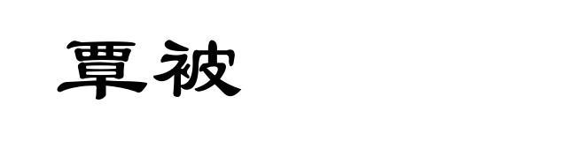 覃被