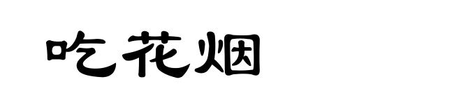 吃花烟