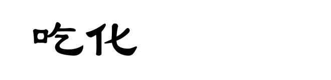 吃化
