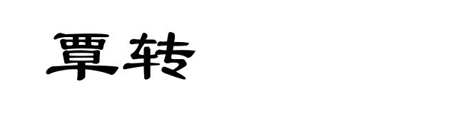 覃转