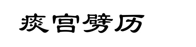 痰宫劈历