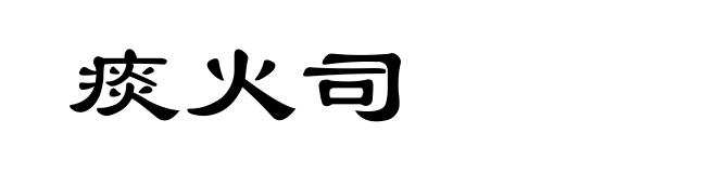 痰火司