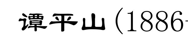 谭平山(1886-1956)