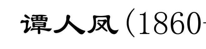 谭人凤(1860-1920)