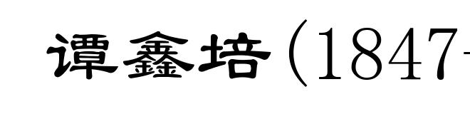 谭鑫培(1847-1917)