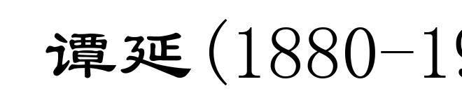 谭延(1880-1930)
