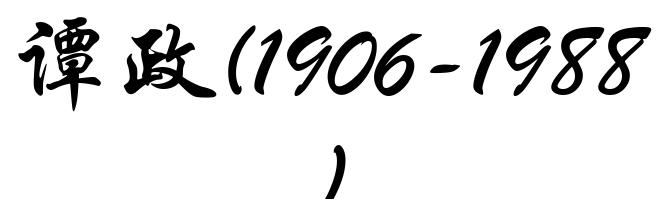 谭政(1906-1988)