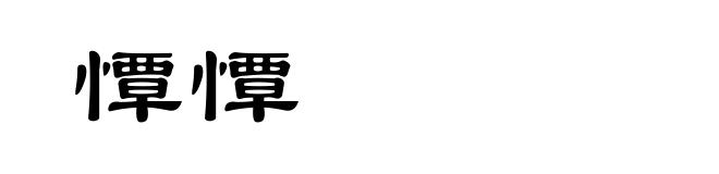 憛憛