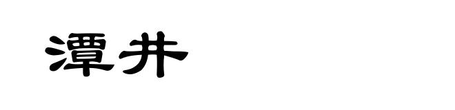 潭井