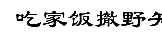 吃家饭撤野矢