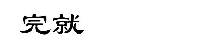 完就