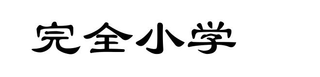 完全小学