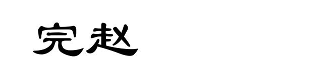 完赵