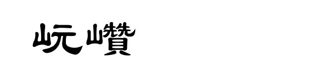 岏巑