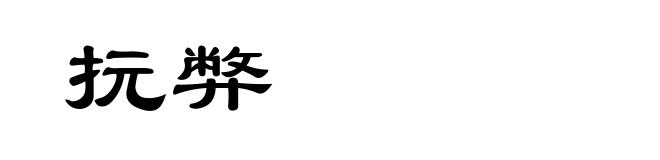 抏弊
