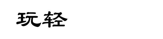 玩轻