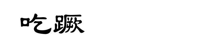 吃蹶