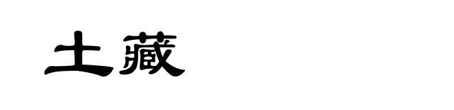 土藏