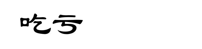 吃亏
