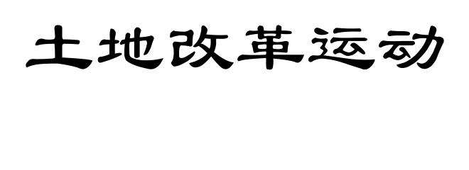 土地改革运动