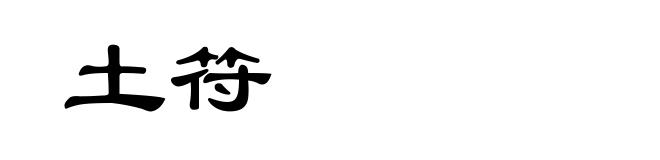 土符