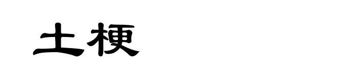 土梗