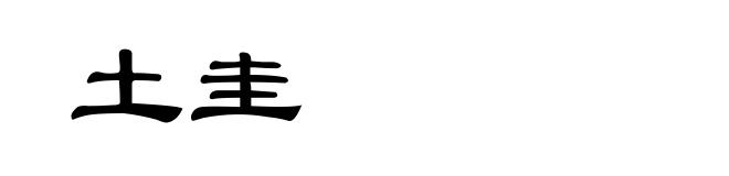 土圭
