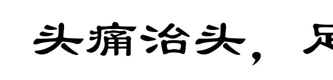 头痛治头，足痛治足