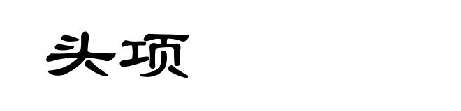 头项