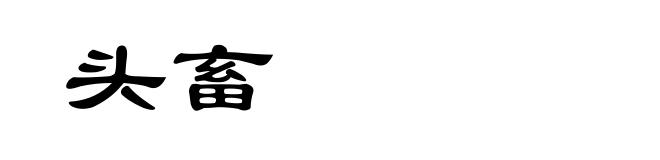 头畜