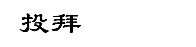 投拜